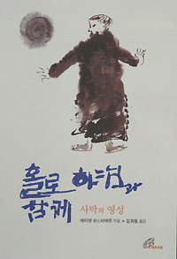 홀로 하느님과 함께
